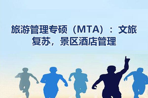 旅游管理专硕（MTA）